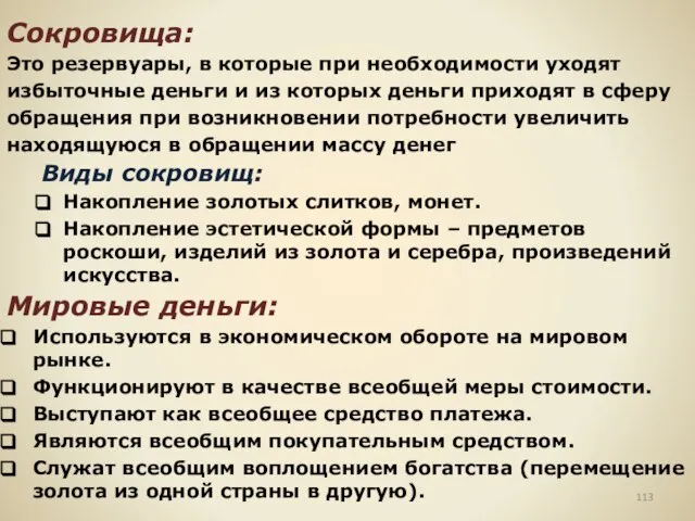 Сокровища: Это резервуары, в которые при необходимости уходят избыточные деньги и из