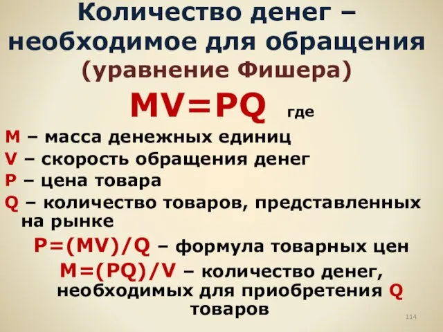 Количество денег – необходимое для обращения (уравнение Фишера) MV=PQ где M –