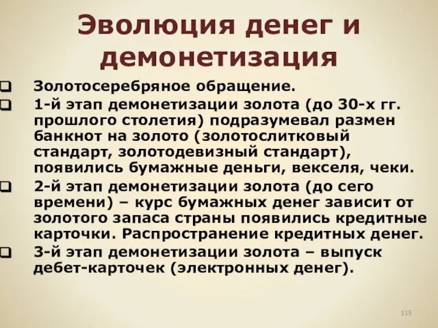 Эволюция денег и демонетизация Золотосеребряное обращение. 1-й этап демонетизации золота (до 30-х