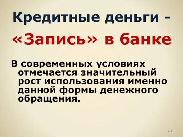 «Запись» в банке В современных условиях отмечается значительный рост использования именно данной