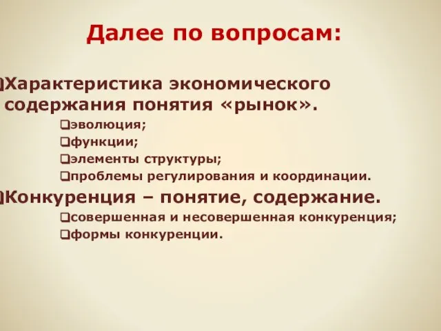 Далее по вопросам: Характеристика экономического содержания понятия «рынок». эволюция; функции; элементы структуры;