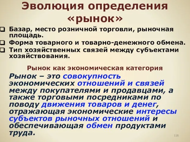 Эволюция определения «рынок» Базар, место розничной торговли, рыночная площадь. Форма товарного и