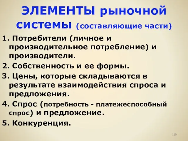 ЭЛЕМЕНТЫ рыночной системы (составляющие части) 1. Потребители (личное и производительное потребление) и