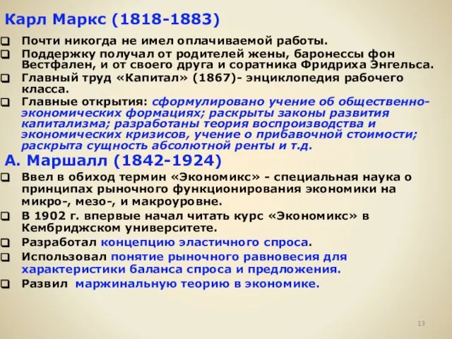 Карл Маркс (1818-1883) Почти никогда не имел оплачиваемой работы. Поддержку получал от