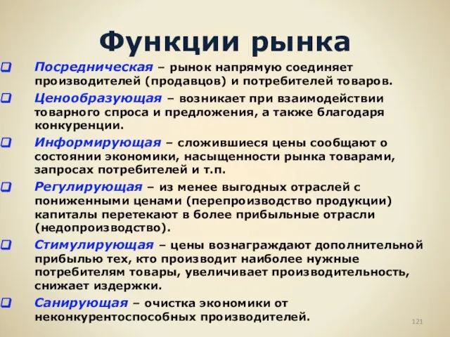 Функции рынка Посредническая – рынок напрямую соединяет производителей (продавцов) и потребителей товаров.