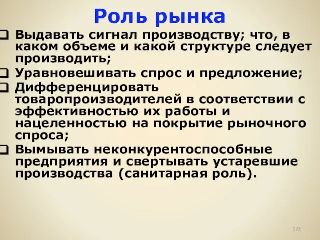 Роль рынка Выдавать сигнал производству; что, в каком объеме и какой структуре