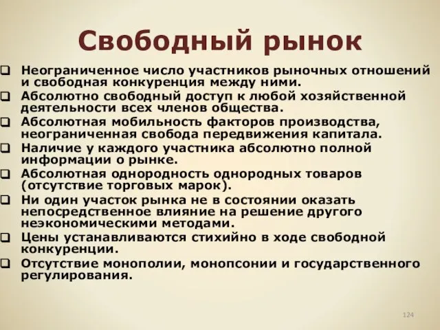 Свободный рынок Неограниченное число участников рыночных отношений и свободная конкуренция между ними.