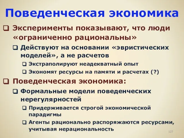 Поведенческая экономика Эксперименты показывают, что люди «ограниченно рациональны» Действуют на основании «эвристических