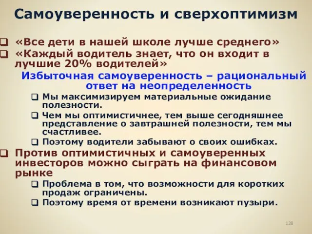 Самоуверенность и сверхоптимизм «Все дети в нашей школе лучше среднего» «Каждый водитель