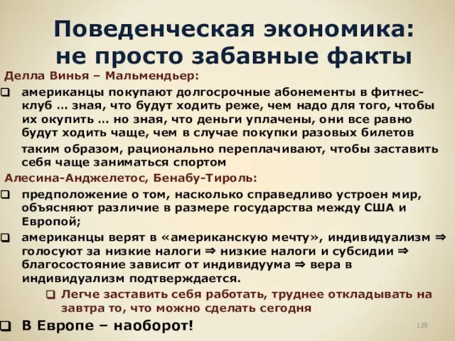 Поведенческая экономика: не просто забавные факты Делла Винья – Мальмендьер: американцы покупают