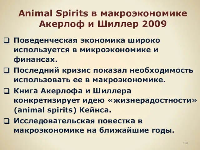 Animal Spirits в макроэкономике Акерлоф и Шиллер 2009 Поведенческая экономика широко используется