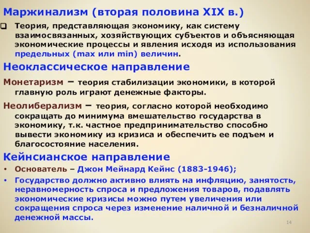 Маржинализм (вторая половина XIX в.) Теория, представляющая экономику, как систему взаимосвязанных, хозяйствующих