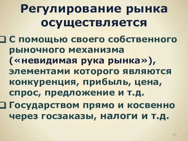 Регулирование рынка осуществляется С помощью своего собственного рыночного механизма («невидимая рука рынка»),