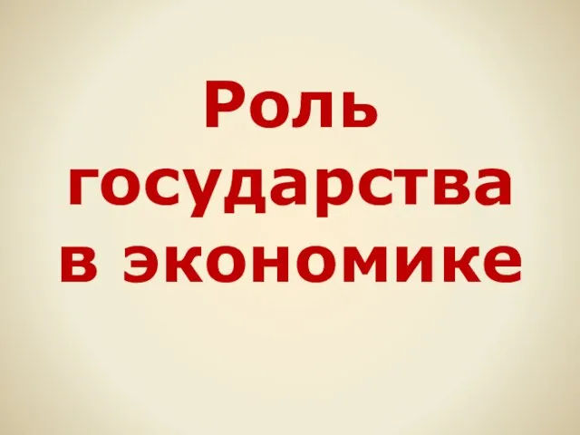 Роль государства в экономике