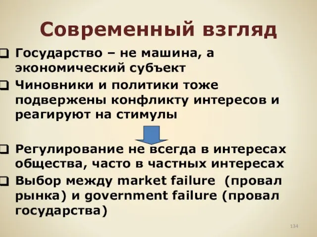 Современный взгляд Государство – не машина, а экономический субъект Чиновники и политики