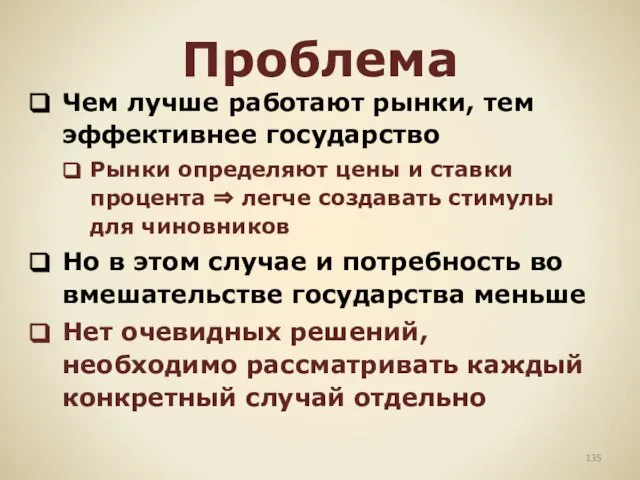 Проблема Чем лучше работают рынки, тем эффективнее государство Рынки определяют цены и