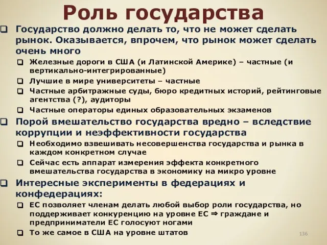 Роль государства Государство должно делать то, что не может сделать рынок. Оказывается,