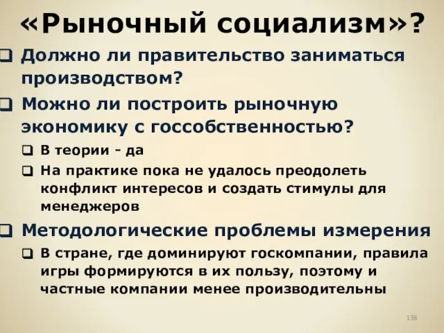 «Рыночный социализм»? Должно ли правительство заниматься производством? Можно ли построить рыночную экономику