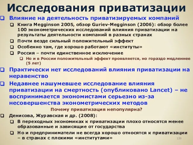 Исследования приватизации Влияние на деятельность приватизируемых компаний Книга Megginson 2005, обзор Guriev-Megginson