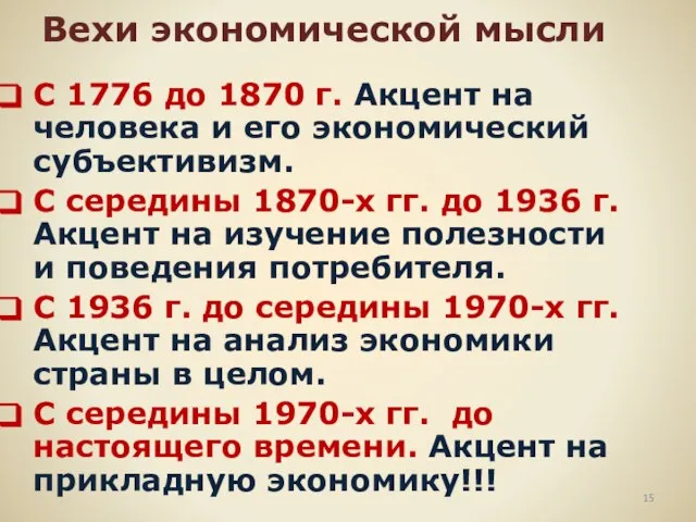 Вехи экономической мысли C 1776 до 1870 г. Акцент на человека и