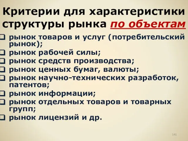 Критерии для характеристики структуры рынка по объектам рынок товаров и услуг (потребительский