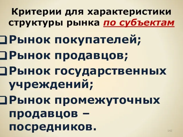 Критерии для характеристики структуры рынка по субъектам Рынок покупателей; Рынок продавцов; Рынок