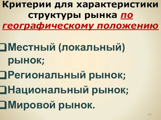 Критерии для характеристики структуры рынка по географическому положению Местный (локальный) рынок; Региональный