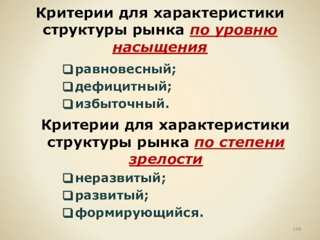 Критерии для характеристики структуры рынка по уровню насыщения равновесный; дефицитный; избыточный. Критерии