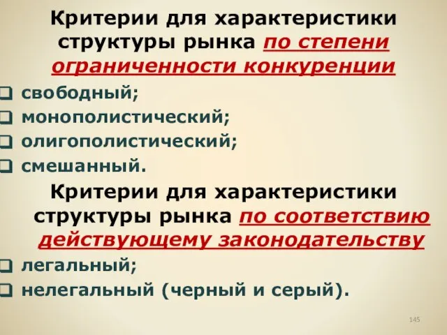 Критерии для характеристики структуры рынка по степени ограниченности конкуренции свободный; монополистический; олигополистический;