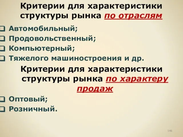 Критерии для характеристики структуры рынка по отраслям Автомобильный; Продовольственный; Компьютерный; Тяжелого машиностроения