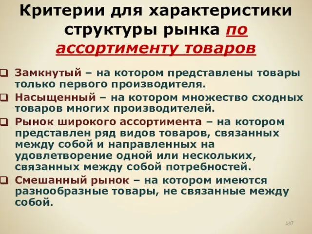 Критерии для характеристики структуры рынка по ассортименту товаров Замкнутый – на котором