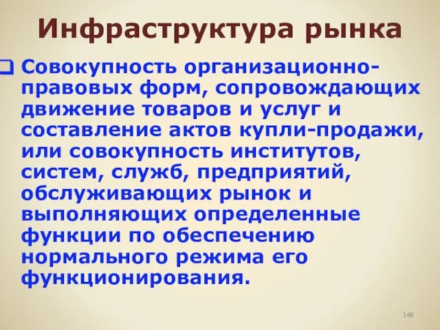 Инфраструктура рынка Совокупность организационно-правовых форм, сопровождающих движение товаров и услуг и составление