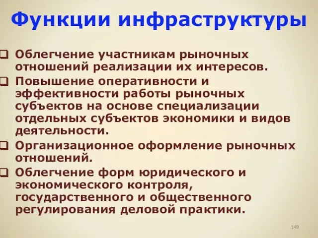 Функции инфраструктуры Облегчение участникам рыночных отношений реализации их интересов. Повышение оперативности и