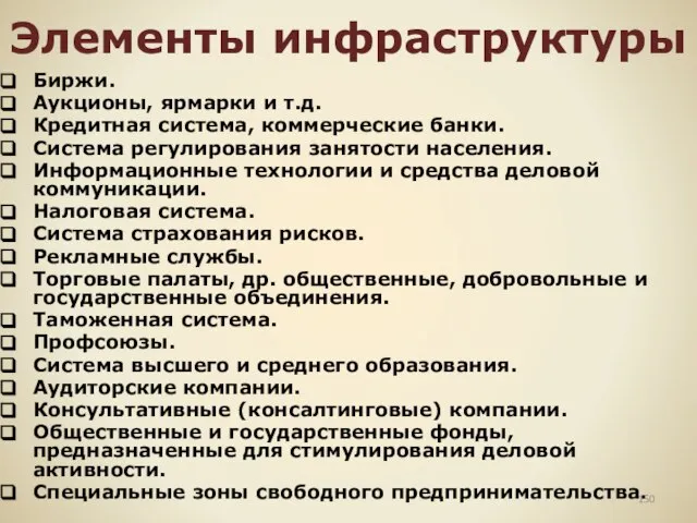 Элементы инфраструктуры Биржи. Аукционы, ярмарки и т.д. Кредитная система, коммерческие банки. Система