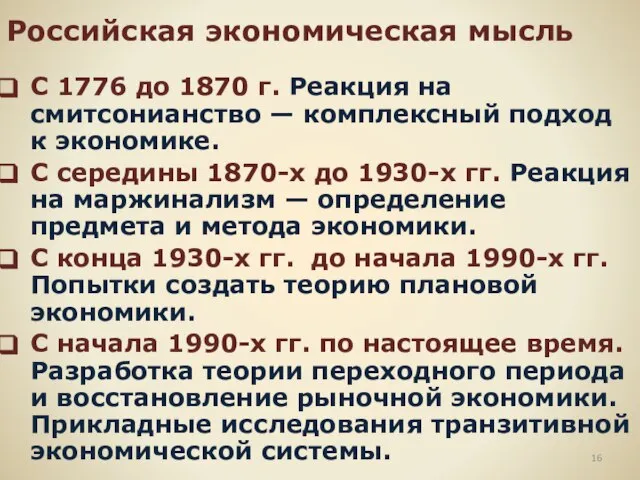 Российская экономическая мысль С 1776 до 1870 г. Реакция на смитсонианство —