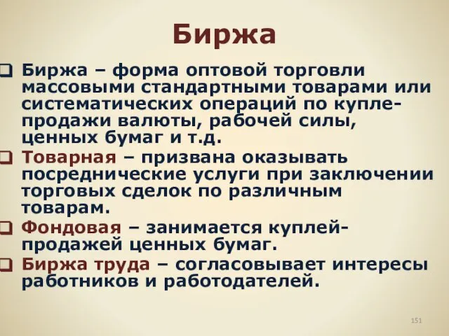 Биржа Биржа – форма оптовой торговли массовыми стандартными товарами или систематических операций