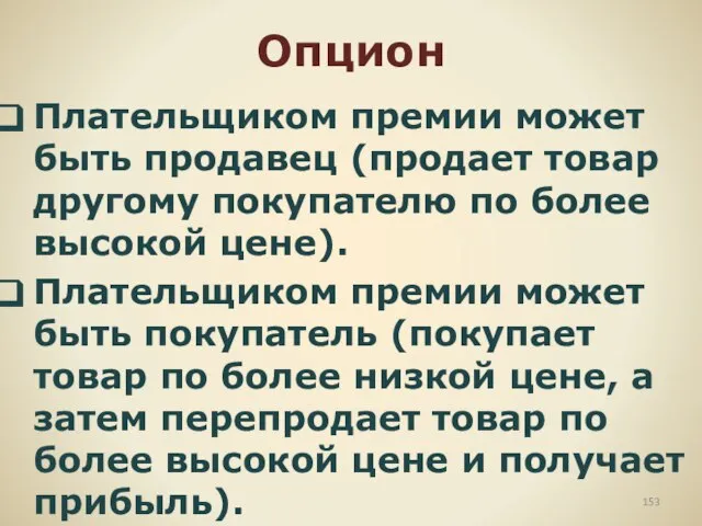 Опцион Плательщиком премии может быть продавец (продает товар другому покупателю по более