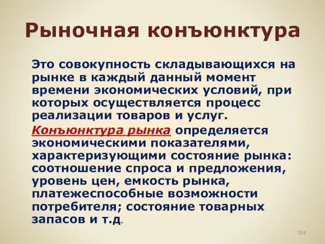 Рыночная конъюнктура Это совокупность складывающихся на рынке в каждый данный момент времени