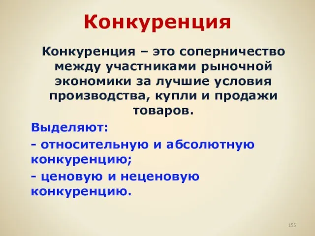 Конкуренция Конкуренция – это соперничество между участниками рыночной экономики за лучшие условия