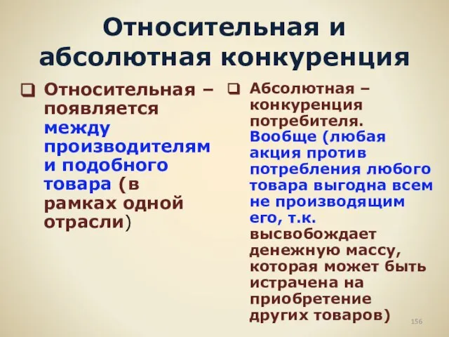 Относительная и абсолютная конкуренция Относительная – появляется между производителями подобного товара (в