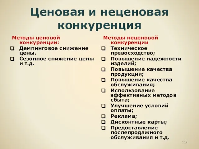 Ценовая и неценовая конкуренция Методы ценовой конкуренции: Демпинговое снижение цены. Сезонное снижение