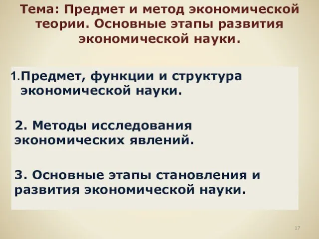 Тема: Предмет и метод экономической теории. Основные этапы развития экономической науки. Предмет,