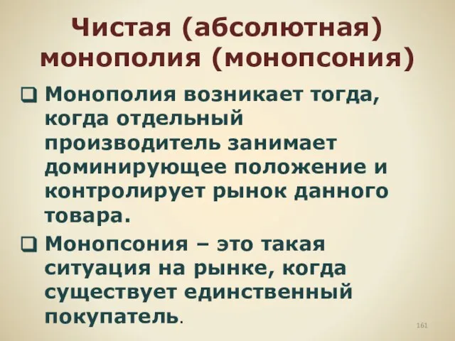 Чистая (абсолютная) монополия (монопсония) Монополия возникает тогда, когда отдельный производитель занимает доминирующее