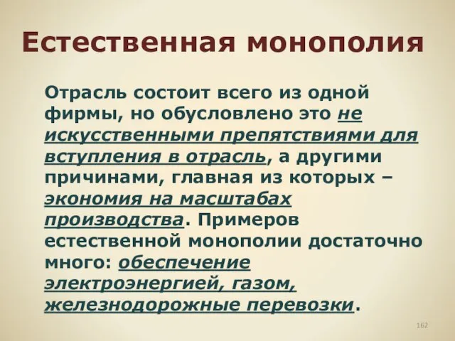 Естественная монополия Отрасль состоит всего из одной фирмы, но обусловлено это не