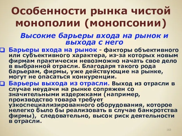 Особенности рынка чистой монополии (монопсонии) Высокие барьеры входа на рынок и выхода