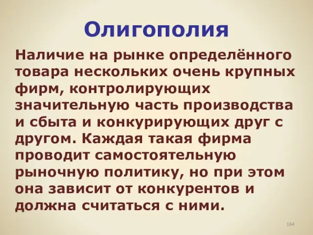 Олигополия Наличие на рынке определённого товара нескольких очень крупных фирм, контролирующих значительную