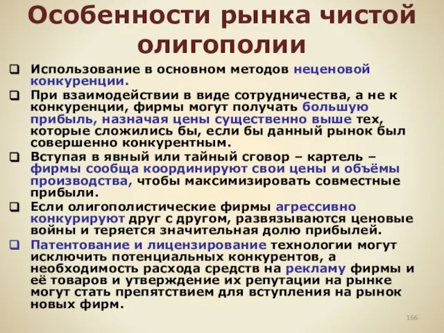 Особенности рынка чистой олигополии Использование в основном методов неценовой конкуренции. При взаимодействии