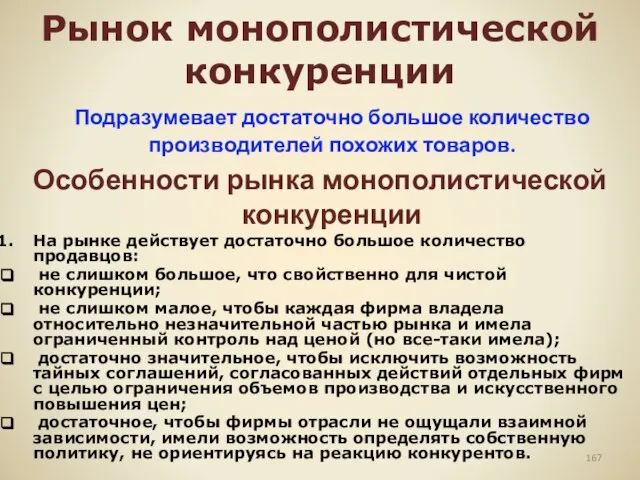 Рынок монополистической конкуренции Подразумевает достаточно большое количество производителей похожих товаров. Особенности рынка