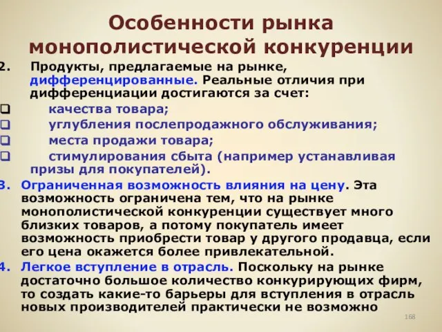 Особенности рынка монополистической конкуренции Продукты, предлагаемые на рынке, дифференцированные. Реальные отличия при