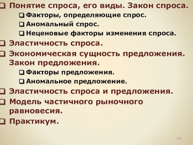 Понятие спроса, его виды. Закон спроса. Факторы, определяющие спрос. Аномальный спрос. Неценовые